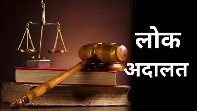 रेवाड़ी में लोक अदालत 21 को, जानिए कौन से मामलों का होगा निपटारा