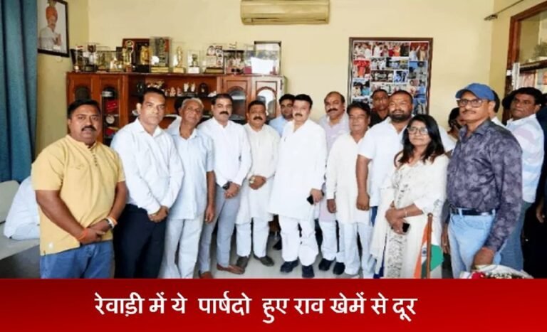 रेवाड़ी में ये पार्षदो हुए राव इंद्रजीत सिंह के खेमें से दूर, फिर राजनीति गरमाई