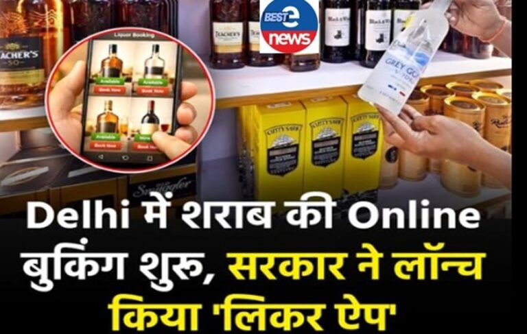 शराब की ऑनलाइन बुकिंग शुरू, इन शराब ठेकों पर मिलेगी सुविधा; जानें पूरे नियम