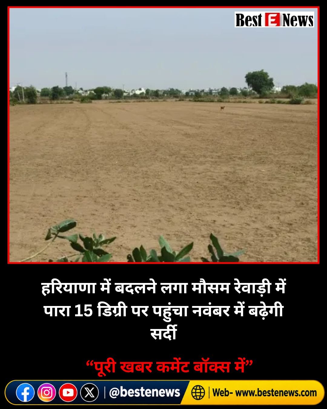 हरियाणा में बदलने लगा मौसम रेवाड़ी में पारा 15 डिग्री पर पहुंचा नवंबर में बढ़ेगी सर्दी